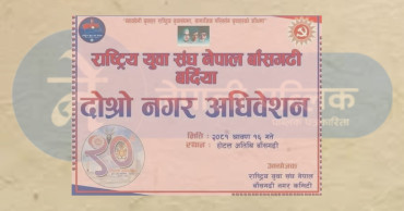 राष्ट्रिय युवा संघ नेपाल बाँसगढी नगर कमिटीको दोस्रो नगर अधिवेशनको घोषणा